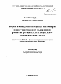 Таран, Олег Леонидович. Теория и методология оценки асимметрии и пространственной поляризации развития региональных социально-экономических систем: дис. доктор экономических наук: 08.00.05 - Экономика и управление народным хозяйством: теория управления экономическими системами; макроэкономика; экономика, организация и управление предприятиями, отраслями, комплексами; управление инновациями; региональная экономика; логистика; экономика труда. Ставрополь. 2009. 371 с.