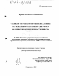 Куницына, Наталья Николаевна. Теория и методология оценки развития регионального аграрного сектора в условиях неопределенности и риска: дис. доктор экономических наук: 08.00.05 - Экономика и управление народным хозяйством: теория управления экономическими системами; макроэкономика; экономика, организация и управление предприятиями, отраслями, комплексами; управление инновациями; региональная экономика; логистика; экономика труда. Ставрополь. 2003. 511 с.