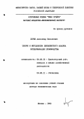 Хорин, Александр Николаевич. Теория и методология перекрестного анализа интенсификации производства: дис. доктор экономических наук: 08.00.12 - Бухгалтерский учет, статистика. Москва. 1992. 382 с.