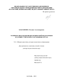 Баклашова Татьяна Александровна. Теория и методология практической подготовки будущих учителей в зарубежных вузах: дис. доктор наук: 00.00.00 - Другие cпециальности. ФГАОУ ВО «Казанский (Приволжский) федеральный университет». 2023. 609 с.