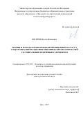 Янгиров Ильгиз Флюсович. ТЕОРИЯ И МЕТОДОЛОГИЯ ПРОЕКТИРОВАНИЯ НОВОГО КЛАССА ЭЛЕКТРОМЕХАНИЧЕСКИХ ВИБРАЦИОННЫХ ПРЕОБРАЗОВАТЕЛЕЙ СО СПИРАЛЬНЫМ ВТОРИЧНЫМ ЭЛЕМЕНТОМ: дис. доктор наук: 05.13.05 - Элементы и устройства вычислительной техники и систем управления. ФГБОУ ВО «Уфимский государственный авиационный технический университет». 2018. 390 с.