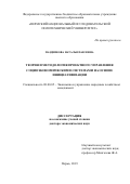 Паздникова Наталья Павловна. Теория и методология проектного управления социоэкономическими системами на основе инициативизации: дис. доктор наук: 08.00.05 - Экономика и управление народным хозяйством: теория управления экономическими системами; макроэкономика; экономика, организация и управление предприятиями, отраслями, комплексами; управление инновациями; региональная экономика; логистика; экономика труда. ФГБОУ ВО «Пермский национальный исследовательский политехнический университет». 2020. 354 с.