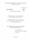 Наумов, Юрий Геннадьевич. Теория и методология противодействия институциональной коррупции: дис. кандидат наук: 08.00.05 - Экономика и управление народным хозяйством: теория управления экономическими системами; макроэкономика; экономика, организация и управление предприятиями, отраслями, комплексами; управление инновациями; региональная экономика; логистика; экономика труда. Москва. 2014. 325 с.