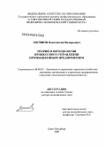 Логинов, Константин Валерьевич. Теория и методология процессного управления промышленным предприятием: дис. доктор экономических наук: 08.00.05 - Экономика и управление народным хозяйством: теория управления экономическими системами; макроэкономика; экономика, организация и управление предприятиями, отраслями, комплексами; управление инновациями; региональная экономика; логистика; экономика труда. Санкт-Петербург. 2009. 283 с.