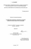 Гридчина, Александра Владимировна. Теория и методология разработки стратегий конкурентоспособности организации: дис. доктор экономических наук: 08.00.05 - Экономика и управление народным хозяйством: теория управления экономическими системами; макроэкономика; экономика, организация и управление предприятиями, отраслями, комплексами; управление инновациями; региональная экономика; логистика; экономика труда. Белгород. 2007. 401 с.