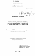 Малышев, Юрий Авенирович. Теория и методология развития институциональных отношений в территориальных сообществах: дис. доктор экономических наук: 08.00.05 - Экономика и управление народным хозяйством: теория управления экономическими системами; макроэкономика; экономика, организация и управление предприятиями, отраслями, комплексами; управление инновациями; региональная экономика; логистика; экономика труда. Пермь. 2006. 395 с.