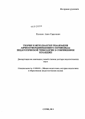 Кагосян, Ашот Саратович. Теория и методология реализации личностноразвивающего потенциала педагогической технологии в современном колледже: дис. доктор педагогических наук: 13.00.01 - Общая педагогика, история педагогики и образования. Сочи. 2011. 376 с.