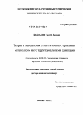 Байдаков, Сергей Львович. Теория и методология стратегического управления мегаполисом и его территориальными единицами: дис. доктор экономических наук: 08.00.05 - Экономика и управление народным хозяйством: теория управления экономическими системами; макроэкономика; экономика, организация и управление предприятиями, отраслями, комплексами; управление инновациями; региональная экономика; логистика; экономика труда. Москва. 2010. 252 с.