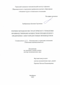 Замбржицкая Евгения Сергеевна. Теория и методология стратегического управления производственными мощностями промышленного предприятия с многопродуктовым производством: дис. доктор наук: 00.00.00 - Другие cпециальности. ФГАОУ ВО «Южно-Уральский государственный университет (национальный исследовательский университет)». 2023. 373 с.