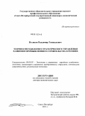 Поляков, Владимир Геннадьевич. Теория и методология стратегического управления развитием промышленного строительства в регионе: дис. доктор экономических наук: 08.00.05 - Экономика и управление народным хозяйством: теория управления экономическими системами; макроэкономика; экономика, организация и управление предприятиями, отраслями, комплексами; управление инновациями; региональная экономика; логистика; экономика труда. Санкт-Петербург. 2011. 285 с.