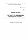 Шайбакова, Эмма Рифовна. Теория и методология управленческого учета и анализа деятельности центров ответственности в условиях сбалансированной системы показателей: дис. доктор экономических наук: 08.00.12 - Бухгалтерский учет, статистика. Орел. 2012. 307 с.