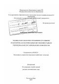 Миронюк, Виталий Петрович. Теория и методология управления грузовыми транспортно-логистическими системами в рамках территориально организованных комплексов: дис. доктор экономических наук: 08.00.05 - Экономика и управление народным хозяйством: теория управления экономическими системами; макроэкономика; экономика, организация и управление предприятиями, отраслями, комплексами; управление инновациями; региональная экономика; логистика; экономика труда. Ростов-на-Дону. 2007. 363 с.