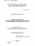 Сидоренко, Сергей Викторович. Теория и методология управления инвестиционной деятельностью на промышленных предприятиях региона: дис. доктор экономических наук: 08.00.05 - Экономика и управление народным хозяйством: теория управления экономическими системами; макроэкономика; экономика, организация и управление предприятиями, отраслями, комплексами; управление инновациями; региональная экономика; логистика; экономика труда. Санкт-Петербург. 2005. 307 с.