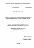 Шибаева, Наталья Анатольевна. Теория и методология управления инвестиционными процессами в регионах России на основе оценки их интегральной эффективности: дис. доктор экономических наук: 08.00.05 - Экономика и управление народным хозяйством: теория управления экономическими системами; макроэкономика; экономика, организация и управление предприятиями, отраслями, комплексами; управление инновациями; региональная экономика; логистика; экономика труда. Орел. 2009. 496 с.