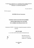 Плетнева, Наталия Геннадиевна. Теория и методология управления логистическими системами в условиях неопределенности: дис. доктор экономических наук: 08.00.05 - Экономика и управление народным хозяйством: теория управления экономическими системами; макроэкономика; экономика, организация и управление предприятиями, отраслями, комплексами; управление инновациями; региональная экономика; логистика; экономика труда. Санкт-Петербург. 2008. 288 с.