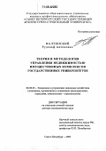 Фалтинский, Рудольф Антонович. Теория и методология управления недвижимостью имущественных комплексов государственных университетов: дис. доктор экономических наук: 08.00.05 - Экономика и управление народным хозяйством: теория управления экономическими системами; макроэкономика; экономика, организация и управление предприятиями, отраслями, комплексами; управление инновациями; региональная экономика; логистика; экономика труда. Санкт-Петербург. 2005. 284 с.