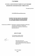 Казакова, Наталия Васильевна. Теория и методология управления организационными изменениями на промышленных предприятиях: дис. доктор экономических наук: 08.00.05 - Экономика и управление народным хозяйством: теория управления экономическими системами; макроэкономика; экономика, организация и управление предприятиями, отраслями, комплексами; управление инновациями; региональная экономика; логистика; экономика труда. Санкт-Петербург. 2006. 437 с.