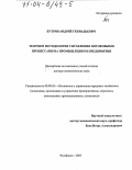 Бутрин, Андрей Геннадьевич. Теория и методология управления потоковыми процессами на промышленном предприятии: дис. доктор экономических наук: 08.00.05 - Экономика и управление народным хозяйством: теория управления экономическими системами; макроэкономика; экономика, организация и управление предприятиями, отраслями, комплексами; управление инновациями; региональная экономика; логистика; экономика труда. Челябинск. 2003. 349 с.