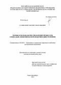 Гулин, Константин Анатольевич. Теория и методология управления процессом социально-экономической модернизации регионов: дис. доктор экономических наук: 08.00.05 - Экономика и управление народным хозяйством: теория управления экономическими системами; макроэкономика; экономика, организация и управление предприятиями, отраслями, комплексами; управление инновациями; региональная экономика; логистика; экономика труда. Санкт-Петербург. 2012. 403 с.