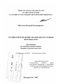 Шлычков, Валерий Владимирович. Теория и методология управления ресурсным потенциалом: дис. доктор экономических наук: 08.00.01 - Экономическая теория. Йошкар-Ола. 2007. 410 с.