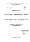 Овчаров, Антон Олегович. Теория и методология управления рисками в туристско-рекреационном комплексе: дис. доктор экономических наук: 08.00.05 - Экономика и управление народным хозяйством: теория управления экономическими системами; макроэкономика; экономика, организация и управление предприятиями, отраслями, комплексами; управление инновациями; региональная экономика; логистика; экономика труда. Нижний Новгород. 2009. 313 с.