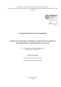 Соколицына Наталья Александровна. Теория и методология устойчивого экономического развития интегрированных промышленных структур: дис. доктор наук: 00.00.00 - Другие cпециальности. ФГАОУ ВО «Санкт-Петербургский политехнический университет Петра Великого». 2024. 484 с.