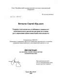 Ветлугин, Сергей Юрьевич. Теория и методология устойчивого социально-экономического развития региона на основе регулирования инвестиционной деятельности: дис. доктор экономических наук: 08.00.05 - Экономика и управление народным хозяйством: теория управления экономическими системами; макроэкономика; экономика, организация и управление предприятиями, отраслями, комплексами; управление инновациями; региональная экономика; логистика; экономика труда. Санкт-Петербург. 2005. 293 с.