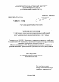 Рыгалин, Дмитрий Борисович. Теория и методология устойчивых инновационных взаимодействий в неравновесных экономических системах: дис. доктор экономических наук: 08.00.05 - Экономика и управление народным хозяйством: теория управления экономическими системами; макроэкономика; экономика, организация и управление предприятиями, отраслями, комплексами; управление инновациями; региональная экономика; логистика; экономика труда. Москва. 2009. 404 с.