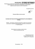 Сироткин, Виктор Анатольевич. Теория и методология воспроизводства жилищного фонда: дис. кандидат наук: 08.00.05 - Экономика и управление народным хозяйством: теория управления экономическими системами; макроэкономика; экономика, организация и управление предприятиями, отраслями, комплексами; управление инновациями; региональная экономика; логистика; экономика труда. Екатеринбург. 2014. 354 с.