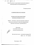 Сербиновский, Борис Юрьевич. Теория и методы диагностики производственных систем: дис. доктор экономических наук: 08.00.05 - Экономика и управление народным хозяйством: теория управления экономическими системами; макроэкономика; экономика, организация и управление предприятиями, отраслями, комплексами; управление инновациями; региональная экономика; логистика; экономика труда. Новочеркасск. 2001. 426 с.