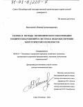 Косолапов, Леонид Александрович. Теория и методы экономического обоснования технических решений в системах водообеспечения энергетических комплексов: дис. доктор экономических наук: 08.00.05 - Экономика и управление народным хозяйством: теория управления экономическими системами; макроэкономика; экономика, организация и управление предприятиями, отраслями, комплексами; управление инновациями; региональная экономика; логистика; экономика труда. Санкт-Петербург. 2002. 300 с.