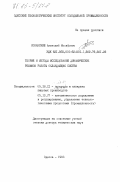 Коханский, Анатолий Иосифович. Теория и методы исследования динамических режимов работы охлаждающих систем: дис. доктор технических наук: 05.18.12 - Процессы и аппараты пищевых производств. Одесса. 1983. 615 с.