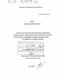 Адам, Александр Мартынович. Теория и методы обеспечения экологической безопасности технологических объектов и территорий в целях устойчивого природопользования на примере Западной Сибири: дис. доктор технических наук: 25.00.36 - Геоэкология. Москва. 2003. 540 с.