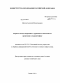 Малков, Анатолий Валентинович. Теория и методы оперативного управления техногенными процессами в гидролитосфере: дис. доктор технических наук: 05.13.01 - Системный анализ, управление и обработка информации (по отраслям). Таганрог. 2009. 242 с.