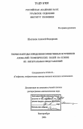 Шестаков, Алексей Федорович. Теория и методы определения эффективных источников аномалий геофизических полей на основе их интегральных представлений: дис. доктор физико-математических наук: 25.00.10 - Геофизика, геофизические методы поисков полезных ископаемых. Екатеринбург. 2006. 330 с.