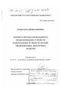 Курносов, Владимир Ефимович. Теория и методы оптимального проектирования устройств радиотехники и связи на основе эволюционных дискретных моделей: дис. доктор технических наук: 05.12.13 - Системы, сети и устройства телекоммуникаций. Пенза. 1999. 384 с.