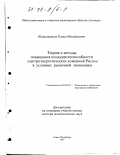 Шевкоплясов, Павел Михайлович. Теория и методы повышения конкурентоспособности электроэнергетических компаний России в условиях рыночной экономики: дис. доктор экономических наук: 08.00.05 - Экономика и управление народным хозяйством: теория управления экономическими системами; макроэкономика; экономика, организация и управление предприятиями, отраслями, комплексами; управление инновациями; региональная экономика; логистика; экономика труда. Санкт-Петербург. 1997. 333 с.