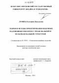 Лунина, Екатерина Васильевна. Теория и методы проектирования объемных малошовных оболочек с триаксиальной и мультиаксиальной структурой: дис. кандидат наук: 05.19.04 - Технология швейных изделий. Москва. 2011. 303 с.