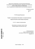 Гусин, Дмитрий Вадимович. Теория и моделирование биполярных полупроводниковых переключателей силовой микроэлектроники: дис. кандидат физико-математических наук: 01.04.10 - Физика полупроводников. Санкт-Петербург. 2012. 175 с.