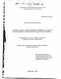 Федотова, Ирина Николаевна. Теория и опыт использования примера матери в нравственном воспитании младших школьников: дис. кандидат педагогических наук: 13.00.01 - Общая педагогика, история педагогики и образования. Чебоксары. 2000. 160 с.