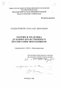 Солдатенков, Александр Дмитриевич. Теория и практика духовно-нравственного воспитания школьников: дис. доктор педагогических наук в форме науч. докл.: 13.00.01 - Общая педагогика, история педагогики и образования. Москва. 1998. 47 с.