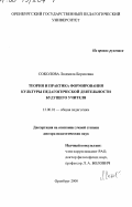 Соколова, Людмила Борисовна. Теория и практика формирования культуры педагогической деятельности будущего учителя: дис. доктор педагогических наук: 13.00.01 - Общая педагогика, история педагогики и образования. Оренбург. 2000. 350 с.