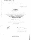 Бароненко, Анатолий Сергеевич. Теория и практика формирования обществоведческой культуры учащихся старших классов среднего общеобразовательного учреждения в учебном процессе: Гуманитарный аспект: дис. доктор педагогических наук: 13.00.01 - Общая педагогика, история педагогики и образования. Челябинск. 1999. 379 с.