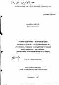 Шишмаренкова, Галина Яковлевна. Теория и практика формирования познавательной самостоятельности старшеклассников в процессе изучения гуманитарных дисциплин: Личност.-ориентир. аспект: дис. доктор педагогических наук: 13.00.01 - Общая педагогика, история педагогики и образования. Челябинск. 1997. 254 с.