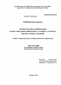 Скляренко, Инна Сергеевна. Теория и практика формирования профессиональных ценностных установок у студентов высших учебных заведений.: дис. доктор педагогических наук: 13.00.01 - Общая педагогика, история педагогики и образования. Москва. 2012. 535 с.