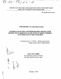 Прохорова, Татьяна Николаевна. Теория и практика формирования творческой личности учащегося в системе художественно-эстетического образования: дис. доктор педагогических наук: 13.00.01 - Общая педагогика, история педагогики и образования. Москва. 2003. 301 с.