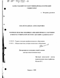 Завалко, Надежда Александровна. Теория и практика индивидуализации процесса обучения в многоступенчатой системе "детский сад-школа-вуз": дис. доктор педагогических наук: 13.00.08 - Теория и методика профессионального образования. Барнаул. 2000. 339 с.