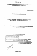 Орлова, Валентина Владимировна. Теория и практика индивидуализации в сфере интеллектуальной собственности: дис. доктор юридических наук: 12.00.03 - Гражданское право; предпринимательское право; семейное право; международное частное право. Москва. 2005. 343 с.