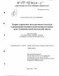 Хамукова, Бэлла Хасамбиевна. Теория и практика интегративного подхода к реализации познавательно-воспитательных задач в национальной начальной школе: дис. кандидат педагогических наук: 13.00.01 - Общая педагогика, история педагогики и образования. Карачаевск. 2002. 225 с.