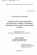 Гуськова, Надежда Дмитриевна. Теория и практика инвестиционной деятельности в условиях транзитивной экономики: Федеральный и региональный аспекты: дис. доктор экономических наук: 08.00.05 - Экономика и управление народным хозяйством: теория управления экономическими системами; макроэкономика; экономика, организация и управление предприятиями, отраслями, комплексами; управление инновациями; региональная экономика; логистика; экономика труда. Саранск. 2000. 416 с.